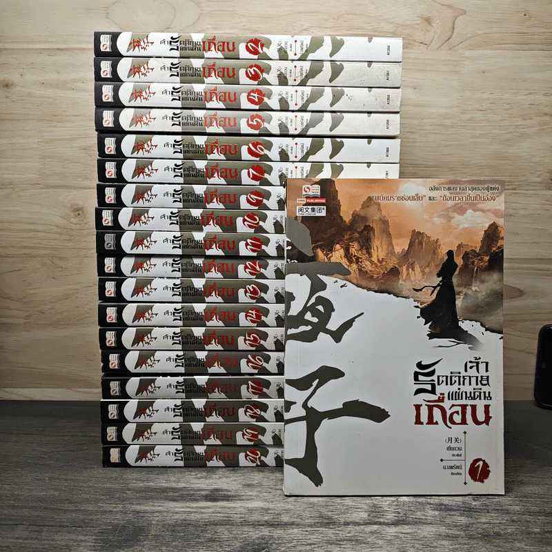 เจ้ารัตติกาลแผ่นดินเถื่อน เล่ม 1-7, 9-20 - เยี่ยกวน, น.นพรัตน์ รูปที่ 1