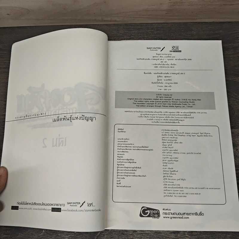 จอมทัพพลิกแผ่นดิน ภาคสมบูรณ์ เล่ม 2-8 - ฮุยสงเมา, น.นพรัตน์ รูปที่ 6