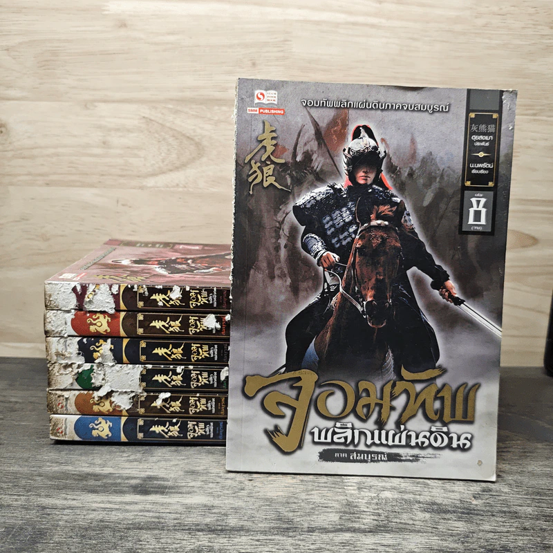 จอมทัพพลิกแผ่นดิน ภาคสมบูรณ์ เล่ม 2-8 - ฮุยสงเมา, น.นพรัตน์ รูปที่ 1