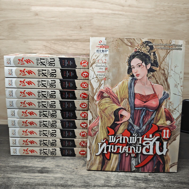 พลิกฟ้าท้ามาตุภูมิฮั่น เล่ม 1-11 - เจี๋ยอวี่เอ้อร์, ธารยุทธ์ รูปที่ 1