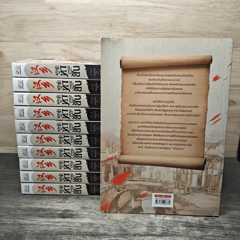 พลิกฟ้าท้ามาตุภูมิฮั่น เล่ม 1-11 - เจี๋ยอวี่เอ้อร์, ธารยุทธ์ รูปที่ 2