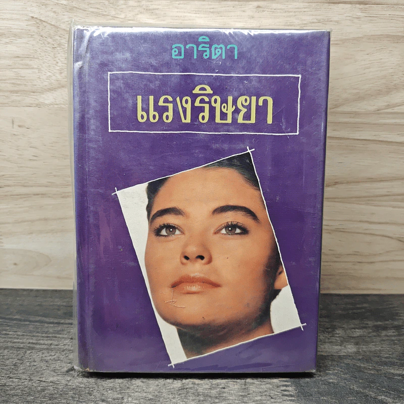 แรงริษยา 2 เล่มจบ - อาริตา รูปที่ 1
