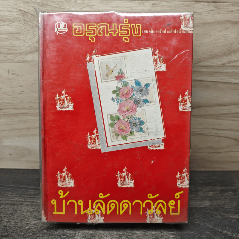 บ้านลัดดาวัลย์ 2 เล่มจบ - อรุณรุ่ง รูปที่ 1