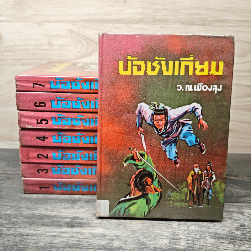 บ้อซังเกี่ยม 8 เล่มจบ - ว.ณ.เมืองลุง รูปที่ 1