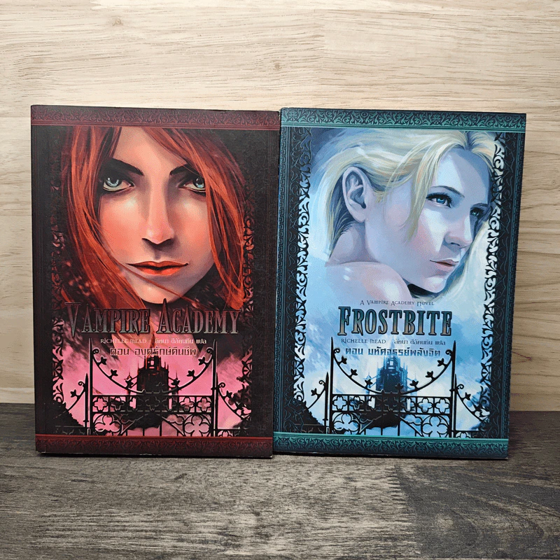 Frostbite ตอน มหัศจรรย์พลังจิต + Vampire Academy ตอน องครักษ์คืนชีพ - Richelle Mead, ลัคนา ดีลัคนทิน รูปที่ 1