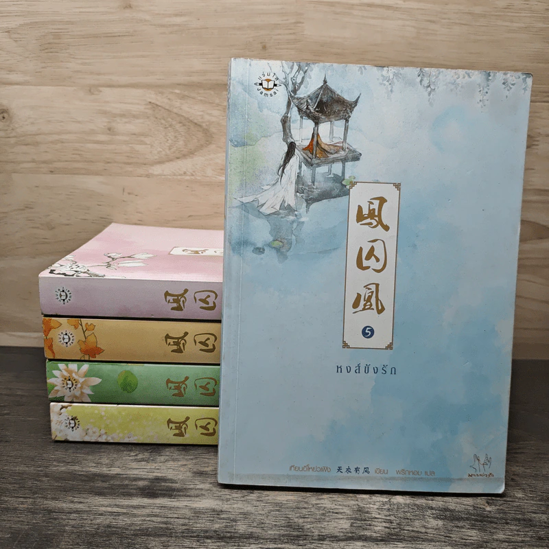 หงส์ขังรัก 5 เล่มจบ - เทียนอีโหย่วเฟิง, พริกหอม รูปที่ 1