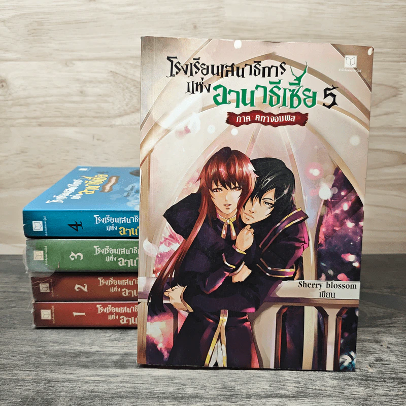 โรงเรียนเสนาธิการแห่งอานาธีเซีย 5 เล่มจบ - Sherry blssom รูปที่ 1