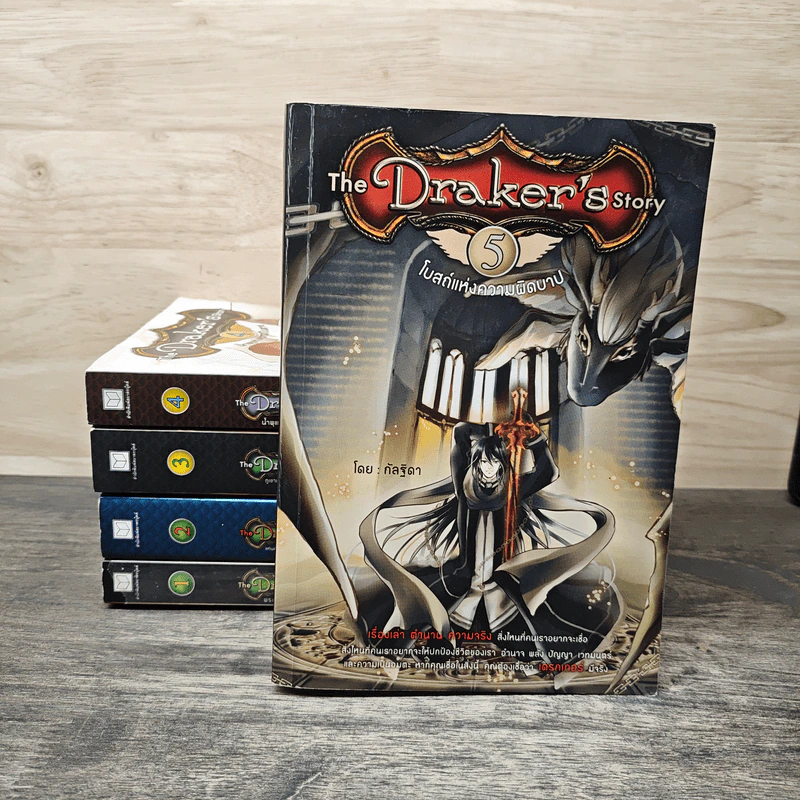 The Draker's Story 5 เล่มจบ - กัลฐิดา รูปที่ 1