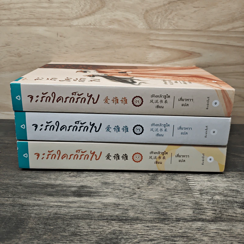 จะรักใครก็รักไป 3 เล่มจบ - เฟิงหลิวซูไต, เสี่ยวหวา รูปที่ 3