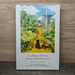 บ้านที่มีแมวขี้โกหกกับหมาในจินตนาการ - เทราจิ ฮารุนะ, วิฬาร์ รูปที่ 1