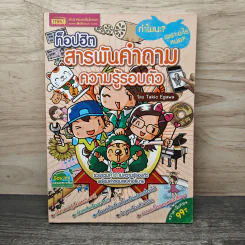ท็อปฮิต สารพันคำถามความรู้รอบตัว - Takio Egawa รูปที่ 1