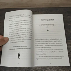 เมื่อแมวที่บ้านคุณผันตัวเองมาเป็นไลฟ์โค้ช How to Live Like Your Cat - Stephane Garnier, อรณี อรุณีกุล รูปที่ 8