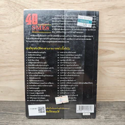 40 ความล้มเหลวที่ SMEs ต้องแก้ไข - ไกรวิทย์ เศรษฐวนิช รูปที่ 5