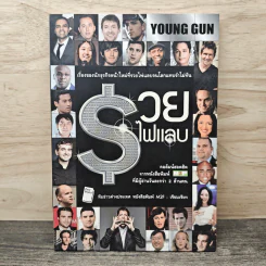 Young Gun รวยไฟแลบ - ทีมข่าวต่างประเทศ หนังสือพิมพ์ M2F รูปที่ 1
