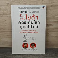 TOYOTA MIND โตโยต้า คิดระดับโลก คุณก็ทำได้ - ศุภวิทย์ ภาษิตนิรันดร์, วิฑูรย์ สูงกิจบูลย์