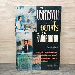บริหารงานอย่างไรจึงได้คุณภาพ - ปีเตอร์ สเต็มพ์, อุดมพงษ์