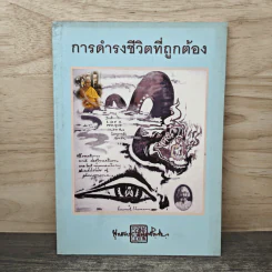 การดำรงชีวิตที่ถูกต้อง - พุทธทาสภิกขุ