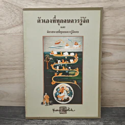 ตัวเองที่ทุกคนควรรู้จักและมิตรสหายที่ทุกคนควรรู้จักคบ - พุทธทาสภิกขุ รูปที่ 1