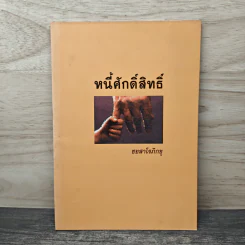 หนี้ศักดิ์สิทธิ์ - ชยสาโร ภิกขุ รูปที่ 1