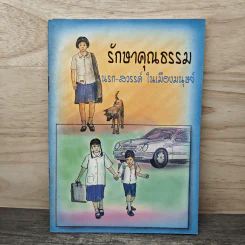 รักษาคุณธรรม นรก-สวรรค์ ในเมืองมนุษย์
