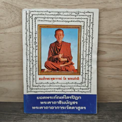 ยอดพระกัณฑ์ไตรปิฎก พระคาถาชินบัญชร พระคาถาอาการะวัตตาสูตร - สมเด็จพระพุฒาจารย์ (โต พรหมรังสี) รูปที่ 1