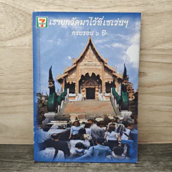 เรายกวัดมาไว้ที่เซเว่นฯ ครบรอบ 6 ปี