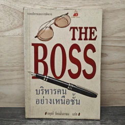 บริหารคนอย่างเหนือชั้น - อดุลย์ รัตนมั่นเกษม