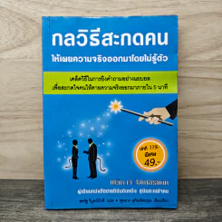 กลวิธีสะกดคนให้เผยความจริงออกมาโดยไม่รู้ตัว - เดวิด เจ. ไลเบอร์แมน