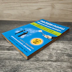 หนังสือ กลวิธีสะกดคนให้เผยความจริงออกมาโดยไม่รู้ตัว รูปที่ 3