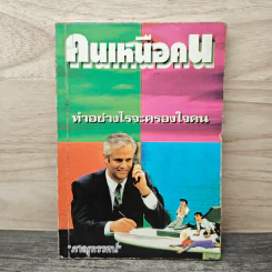 คนเหนือคน - ภาณุทรรศน์