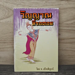 วิญญาณที่รอดอย - ท. เลี้ยงพิบูลย์ รูปที่ 1