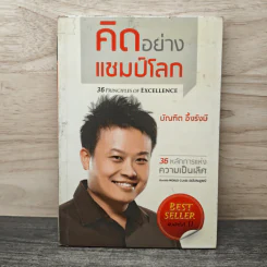 คิดอย่างแชมป์โลก - บัณฑิต อึ้งรังษี