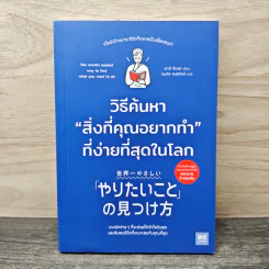 วิธีค้นหาสิ่งที่คุณอยากทำที่ง่ายที่สุดในโลก - ยางิ จิมเป, ธนทิส สนธิรักษ์