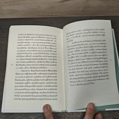 Awareness คนไม่รู้จักตัวเอง - Anthony de Mello รูปที่ 8
