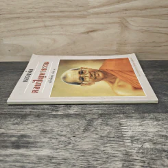 หลวงพ่อ ตอบปัญหาธรรม ฉบับพิเศษ เล่ม 1 - พระราชพรหมยาน วัดท่าซุง รูปที่ 2