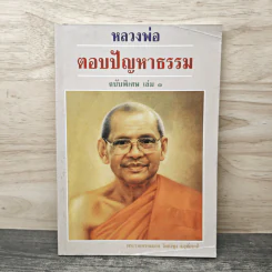 หลวงพ่อ ตอบปัญหาธรรม ฉบับพิเศษ เล่ม 1 - พระราชพรหมยาน วัดท่าซุง รูปที่ 1