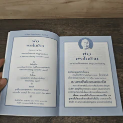 พ่อ พระในบ้าน - พระธรรมโกศาจารย์ รูปที่ 6