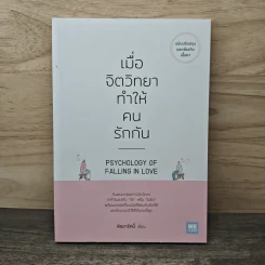 เมื่อจิตวิทยาทำให้คนรักกัน - พิชชารัศมิ์ รูปที่ 1