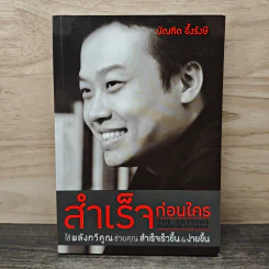 สำเร็จก่อนใคร ใช้พลังทวีคูณช่วยคุณสำเร็จเร็วขึ้น & ง่ายขึ้น - บัณฑิต อึ้งรังษี