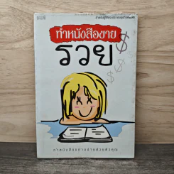 ทำหนังสือขายรวย ทำหนังสืออย่างง่ายด้วยตัวคุณ