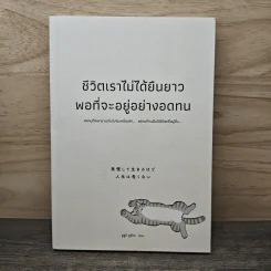 ชีวิตเราไม่ได้ยืนยาวพอที่จะอยู่อย่างอดทน - ซูซูกิ ยูซึเกะ รูปที่ 1