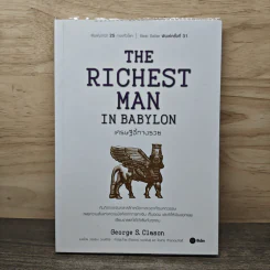 The Richest Man In Babylon เศรษฐีชี้ทางรวย - George S. Clason, วรรธนา วงษ์ฉัตร รูปที่ 1