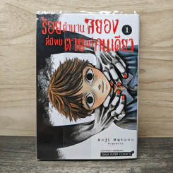 ร้อยตำนานสยองที่มีผมตายแค่คนเดียว เล่ม 1 - Anji Matono รูปที่ 1