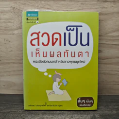 สวดเป็นเห็นผลทันตา - วรลักษณ์ ผ่องสุขสวัสดิ์, รอยโทวิรัช นุโยค รูปที่ 1