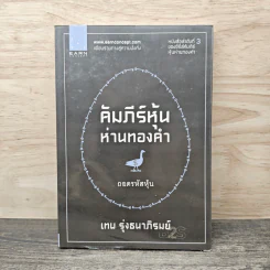 คัมภีร์หุ้นห่านทองคำ ถอดรหัสหุ้น - เทพ รุ่งธนาภิรมย์ รูปที่ 1