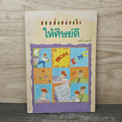 สอนสั่งอย่างไรให้ศิษย์ดี - พระเผล็จ ทตตชีโว รูปที่ 1