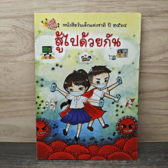 หนังสือวันเด็กแห่งชาติ ปี 2564 สู้ไปด้วยกัน รูปที่ 1