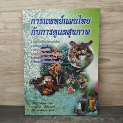 การแพทย์แผนไทยกับการดูแลสุขภาพ รูปที่ 1