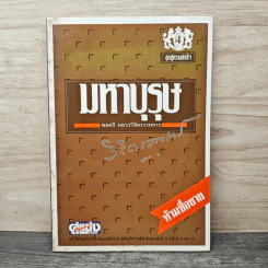 มหาบุรุษ - พลตรีหลวงวิจิตรวาทการ รูปที่ 1