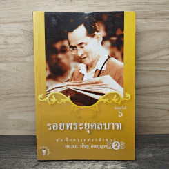 รอยพระยุคลบาท บันทึกความทรงของ พล.ต.อ.วสิษฐ เดชกุญชร รูปที่ 1